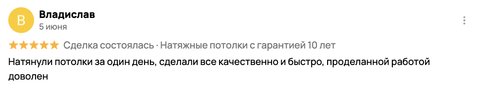 Отзыв на Авито о натяжных потолках Потолок Стандарт 1